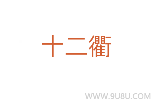十二衢