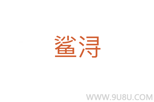 鲨浔