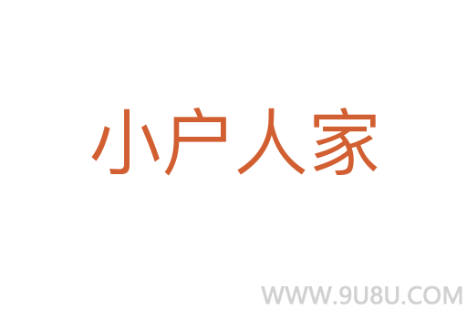小户人家