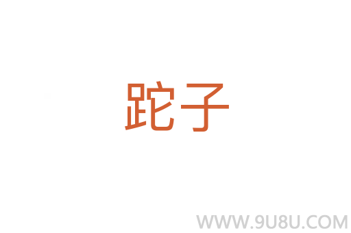 跎子