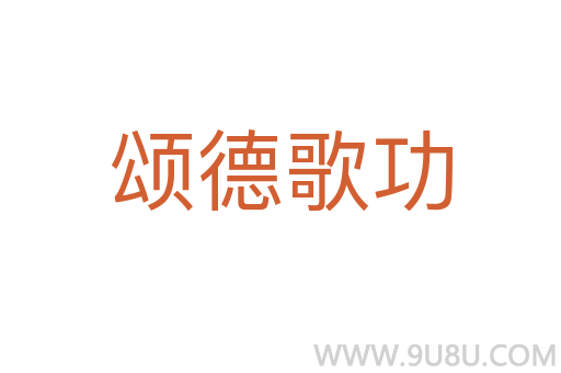 颂德歌功