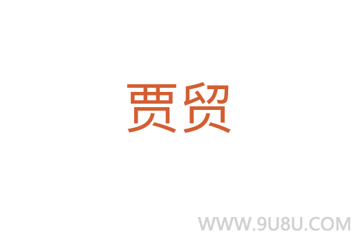 贾贸