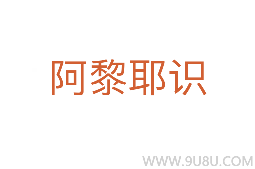 阿黎耶识