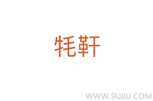 牦靬