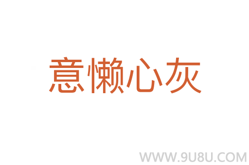 意懒心灰