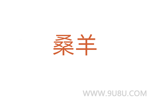 桑羊