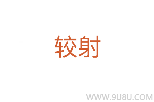 较射