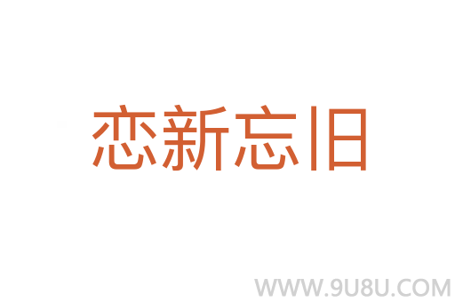 恋新忘旧