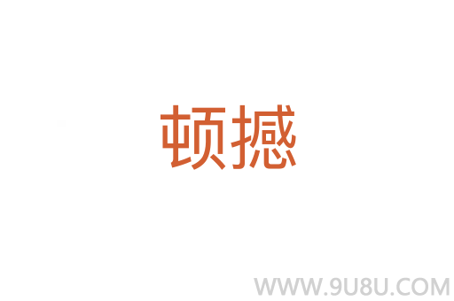 顿撼