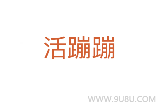 活蹦蹦