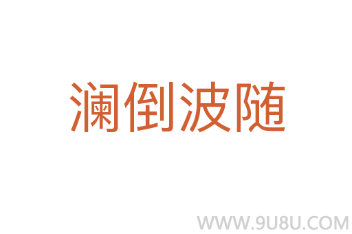 澜倒波随