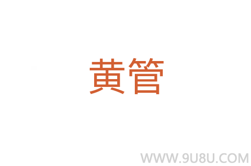 黄管