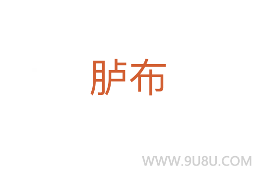 胪布