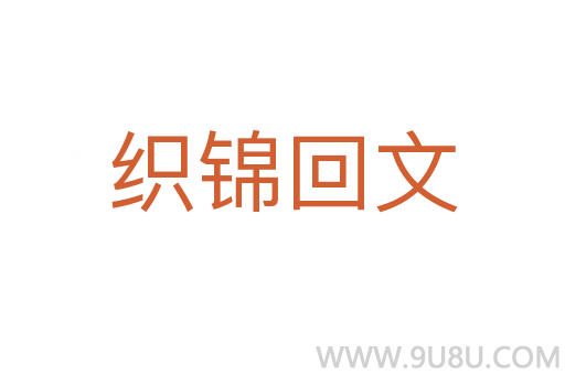 织锦回文