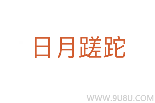 日月蹉跎