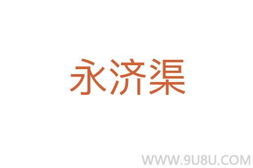 永济渠