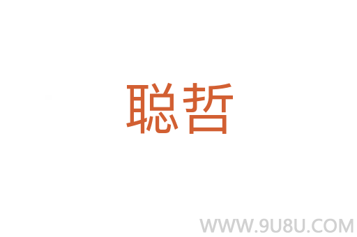 聪哲