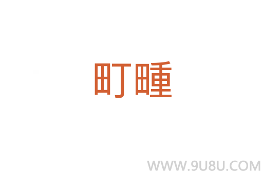 町畽
