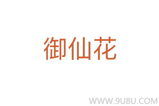 御仙花