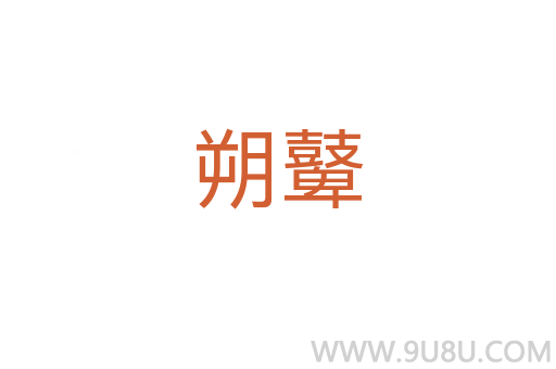 朔鼙