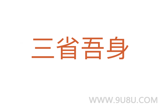 三省吾身