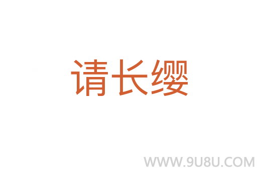 请长缨