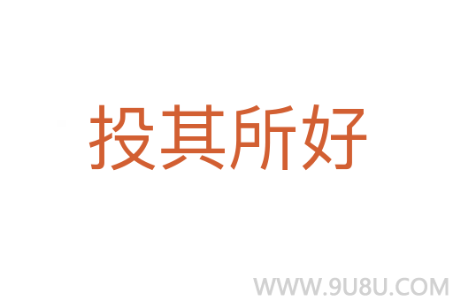 投其所好
