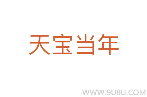 天宝当年