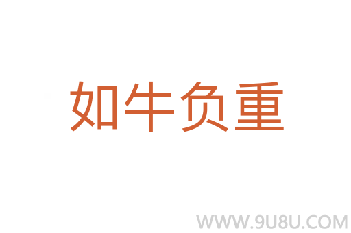 如牛负重