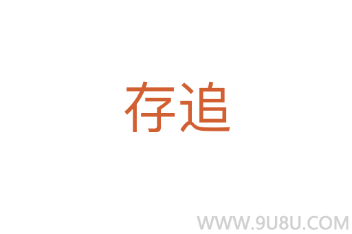 存追
