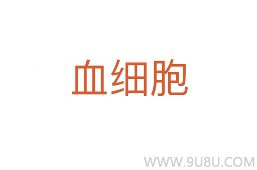 血细胞