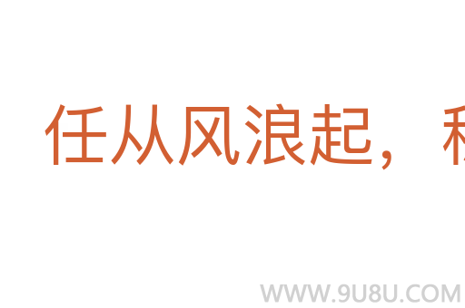 任从风浪起，稳坐钓鱼船