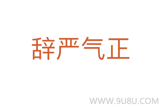 辞严气正