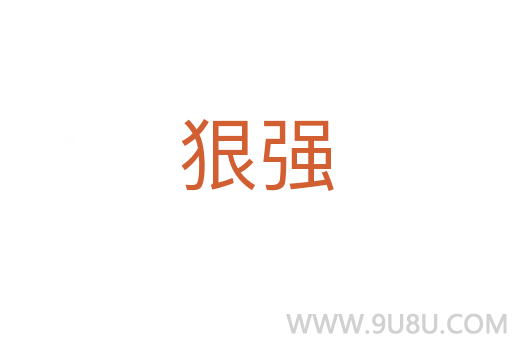 狠强