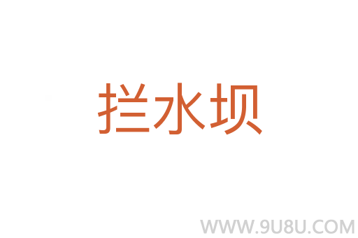 拦水坝