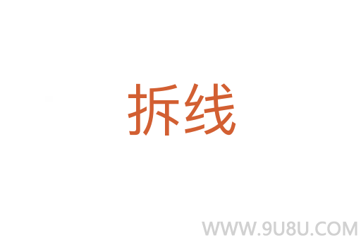 拆线
