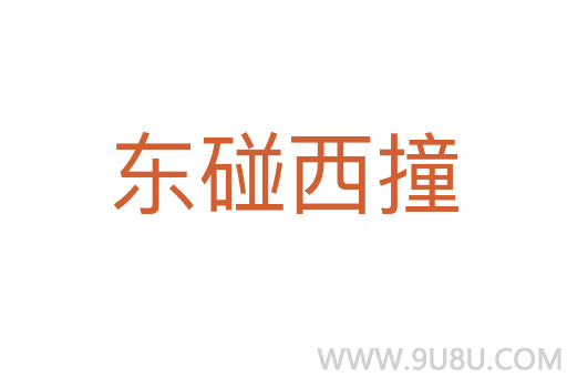 东碰西撞
