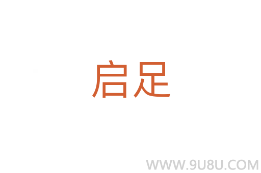 启足
