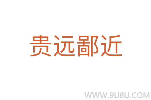 贵远鄙近
