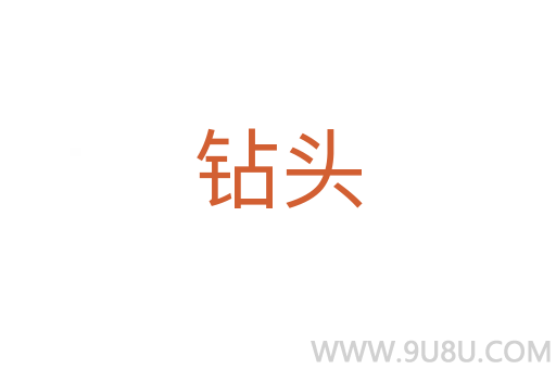 钻头
