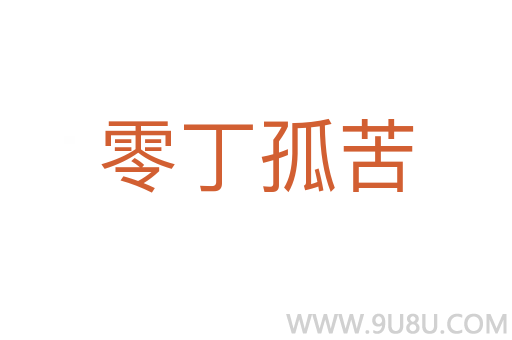 零丁孤苦