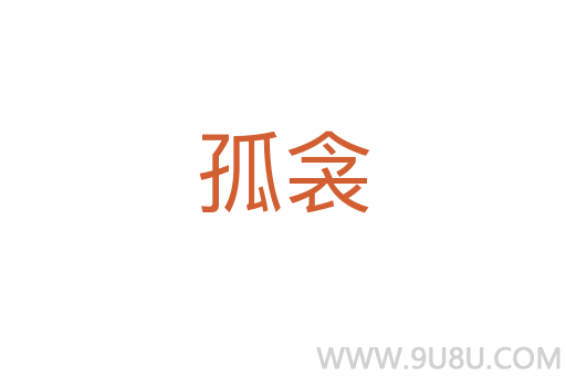 孤衾