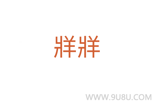 牂牂