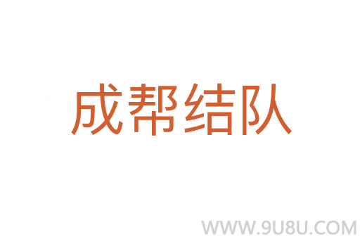 成帮结队