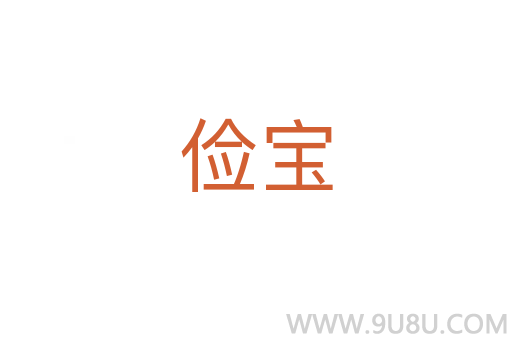 俭宝