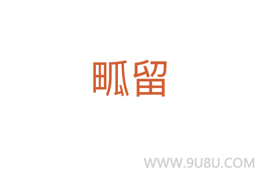 畖留