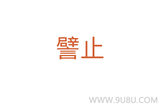 譬止