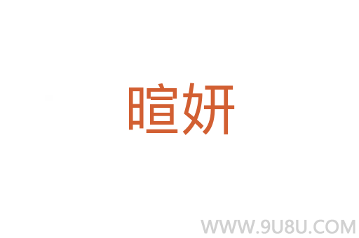 暄妍