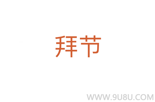 拜节