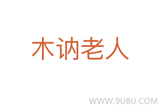 木讷老人